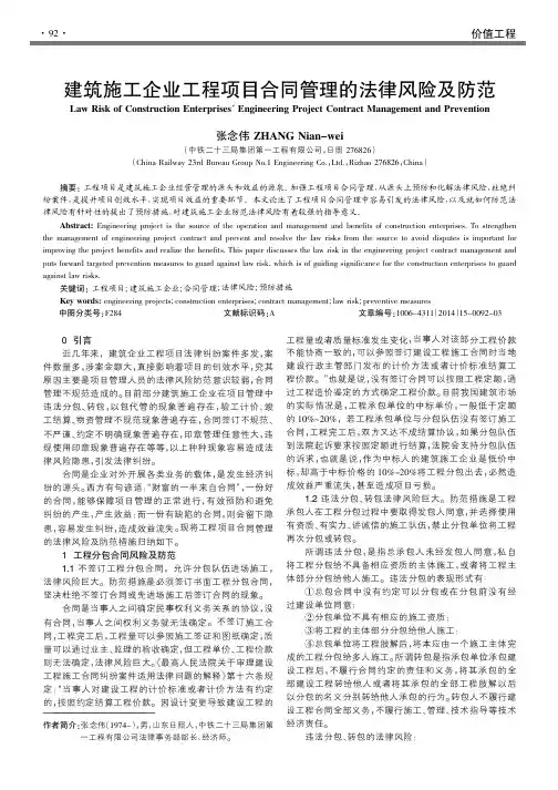 建筑施工企业工程项目合同管理的法律风险及防范