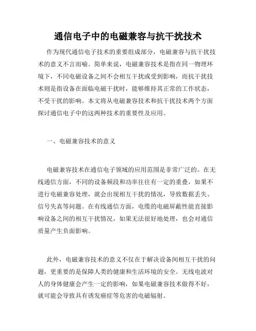 通信电子中的电磁兼容与抗干扰技术