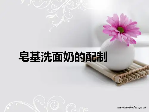 皂基洗面奶的制备