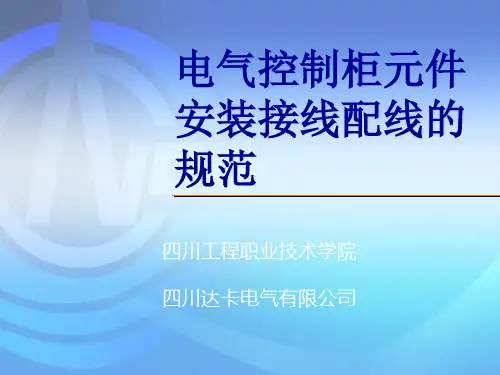 电气控制柜元件安装接线配线的规范.ppt