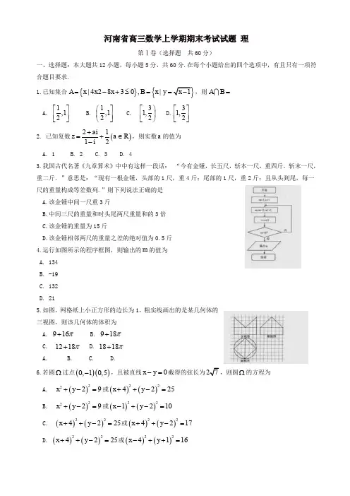 河南省高三数学上学期期末考试试题(理)(有答案)