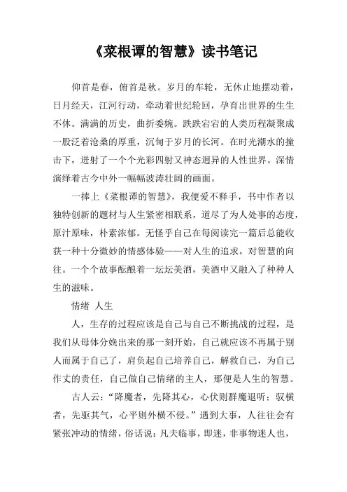 《菜根谭的智慧》读书笔记