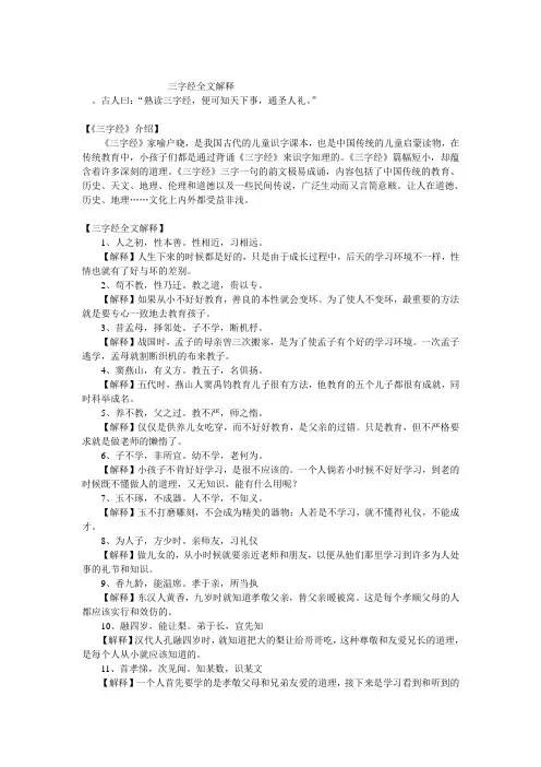 三字经全文解释 2