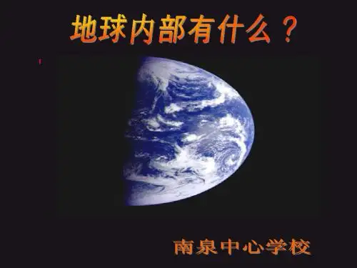 苏教版科学课《地球的内部》课件