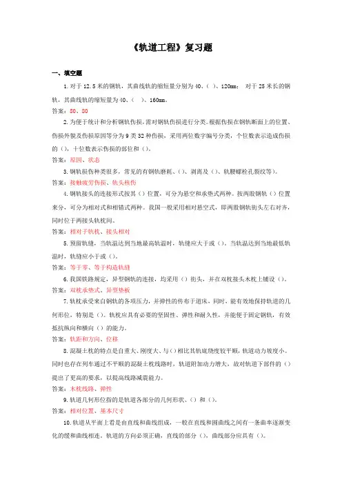 轨道工程复习题