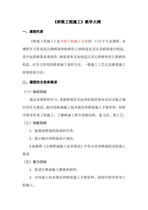 《桥梁工程施工》教学大纲