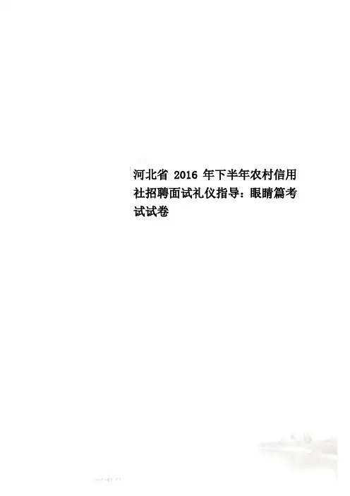 河北省2016年下半年农村信用社招聘面试礼仪指导：眼睛篇考试试卷