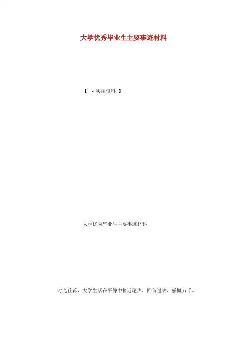 大学优秀毕业生主要事迹材料.doc