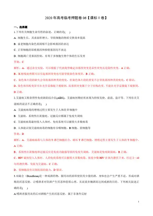 2020年高考生物临考押题卷(新课标Ⅱ卷) (解析版)
