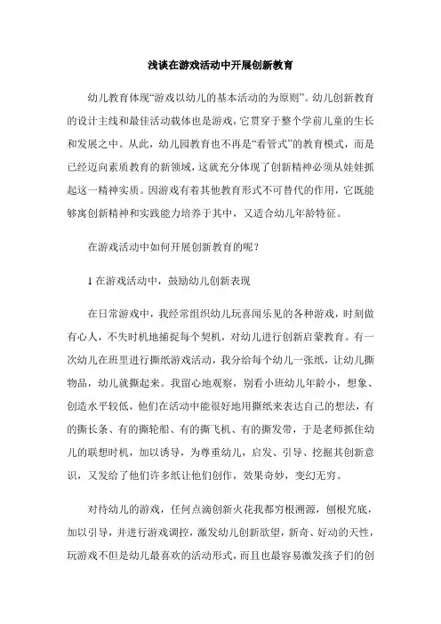 浅谈在游戏活动中开展创新教育
