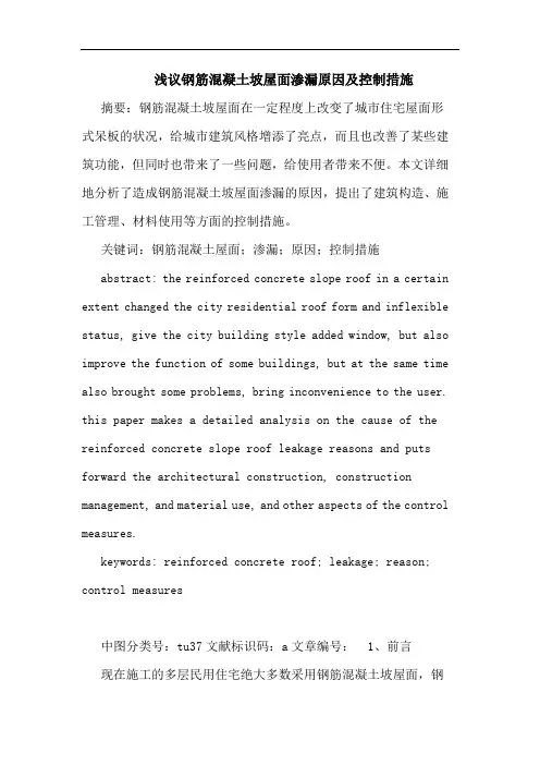 钢筋混凝土坡屋面渗漏原因及控制措施
