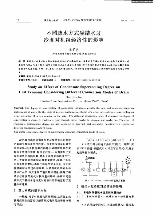 不同疏水方式凝结水过冷度对机组经济性的影响