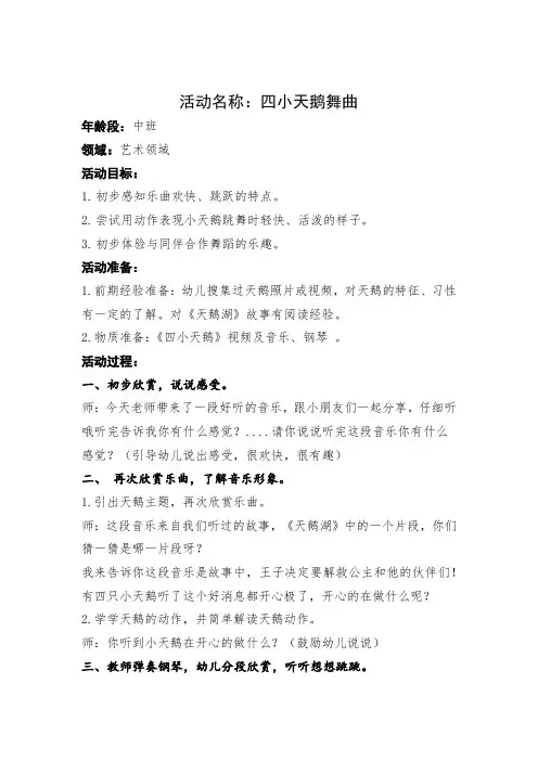 学前幼儿园_《四小天鹅舞曲》教学设计学情分析教材分析课后反思