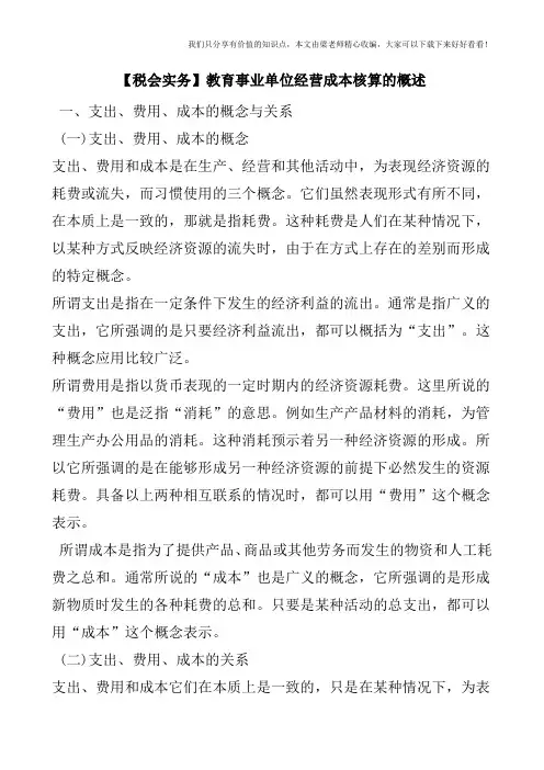 【税会实务】教育事业单位经营成本核算的概述