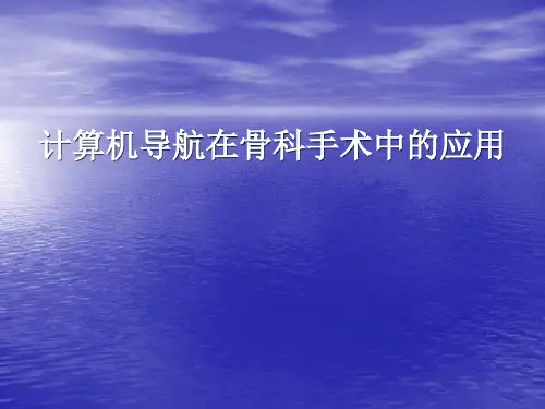 计算机导航在骨科手术中的应用