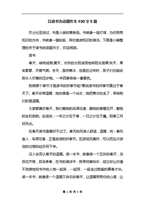 以读书为话题作文400字5篇