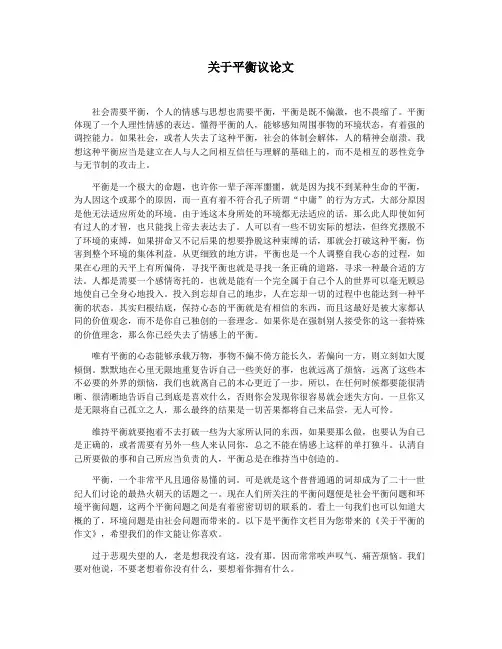 关于平衡议论文
