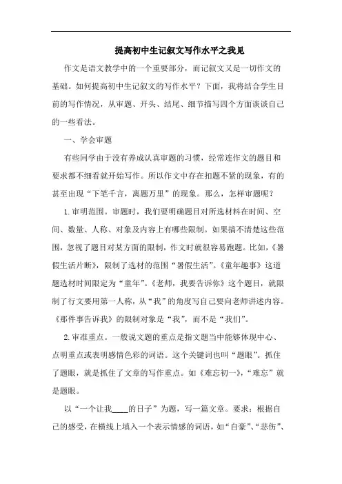 提高初中生记叙文写作水平之我见