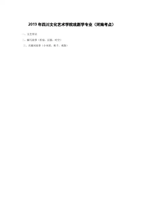 2019年四川文化艺术戏剧学专业考试真题
