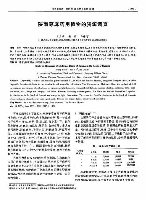 陕南荨麻药用植物的资源调查