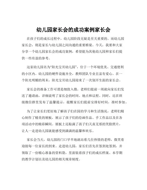 幼儿园家长会的成功案例家长会