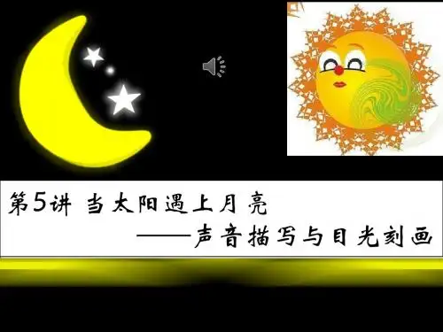 第5讲 当太阳遇上月亮