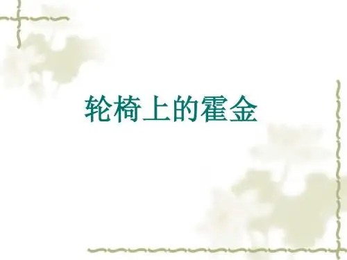 《轮椅上的霍金》课件