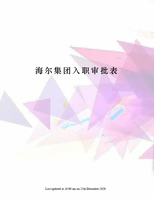 海尔集团入职审批表