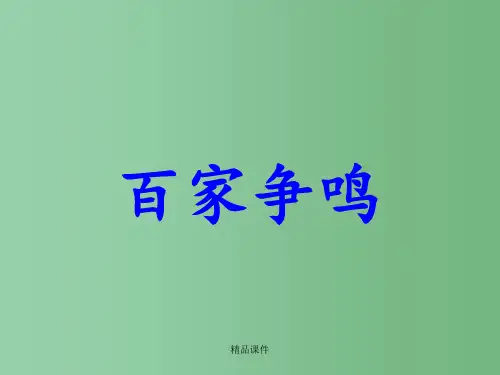高中历史 1.1 百家争鸣  人民版必修3