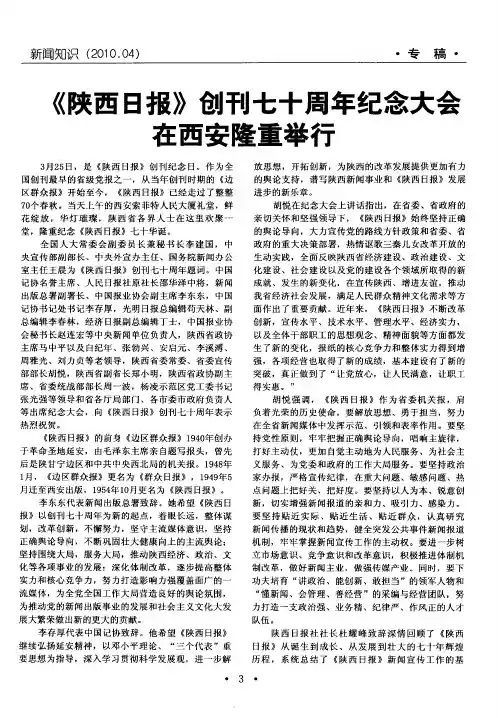 《陕西日报》创刊七十周年纪念大会在西安隆重举行