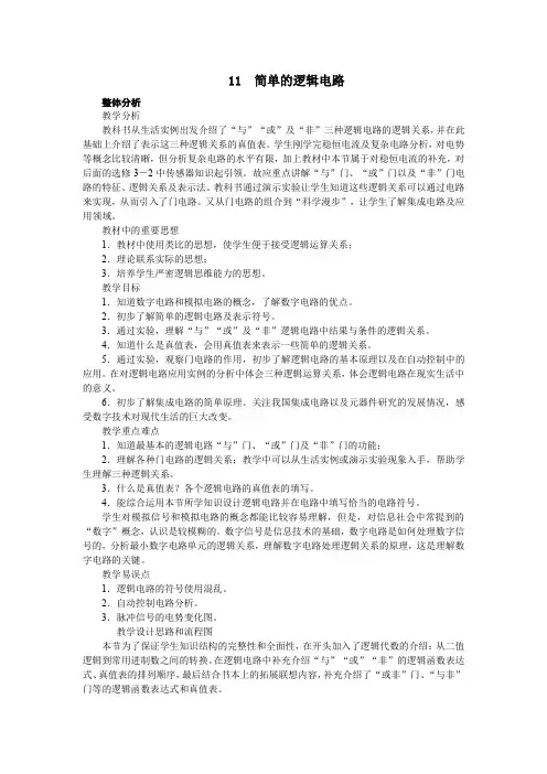 高中物理选修3-1简单的逻辑电路优秀教案