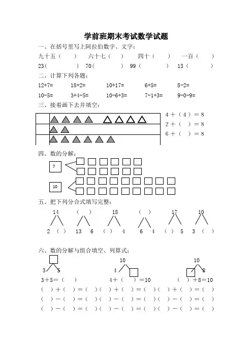 精选学前班期末考试数学试题10汇总共3份