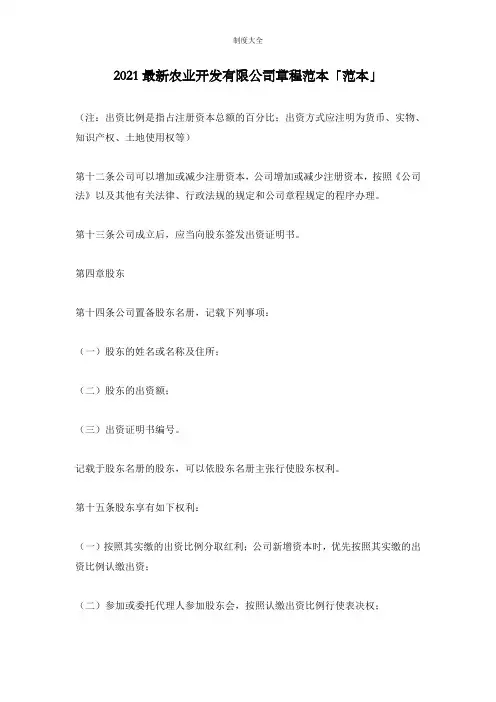 2021最新农业开发有限公司章程范本「范本」