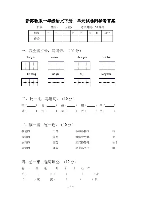 新苏教版一年级语文下册二单元试卷附参考答案