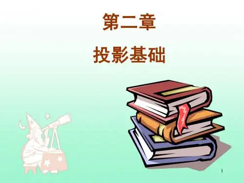 第二章 投影基础