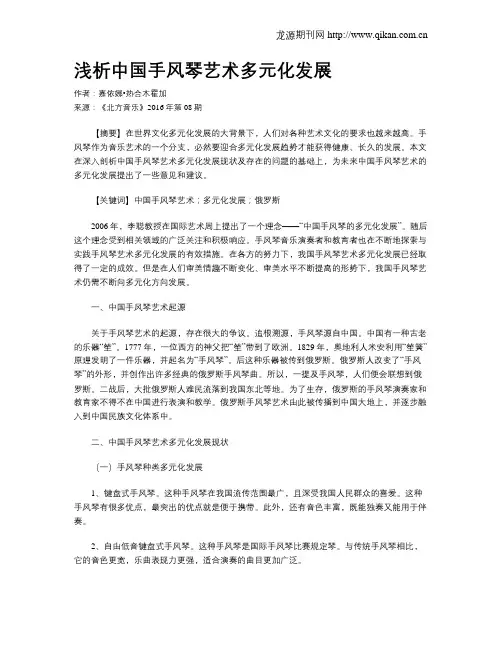 浅析中国手风琴艺术多元化发展