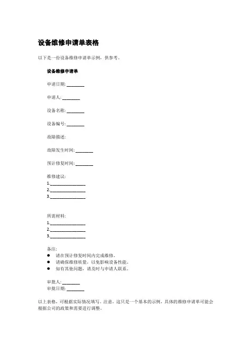设备维修申请单表格 2