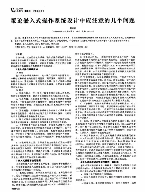 策论嵌入式操作系统设计中应注意的几个问题