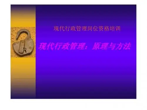 现代行政管理岗位资格培训——现代行政管理:原理与方法