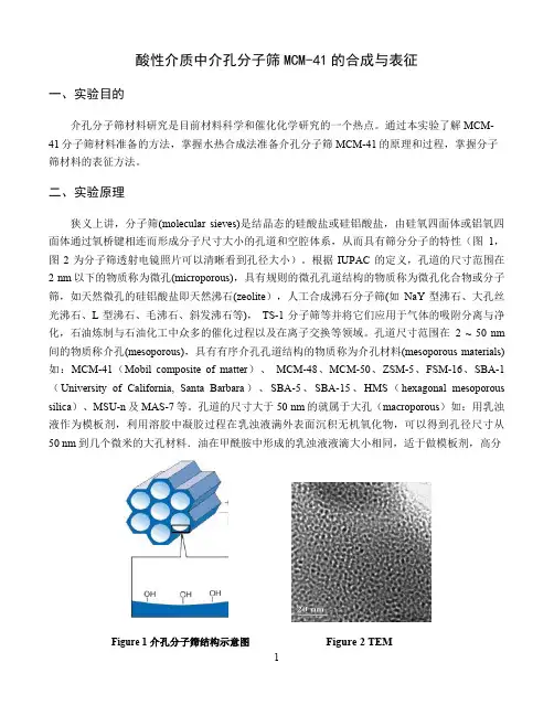 酸性介质中介孔分子筛
