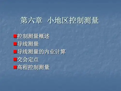 第六章  控制测量1