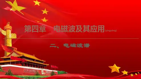 高中物理第4章2电磁波谱课件选修11高二选修11物理课件