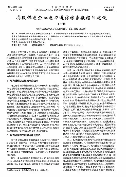 县级供电企业电力通信综合数据网建设