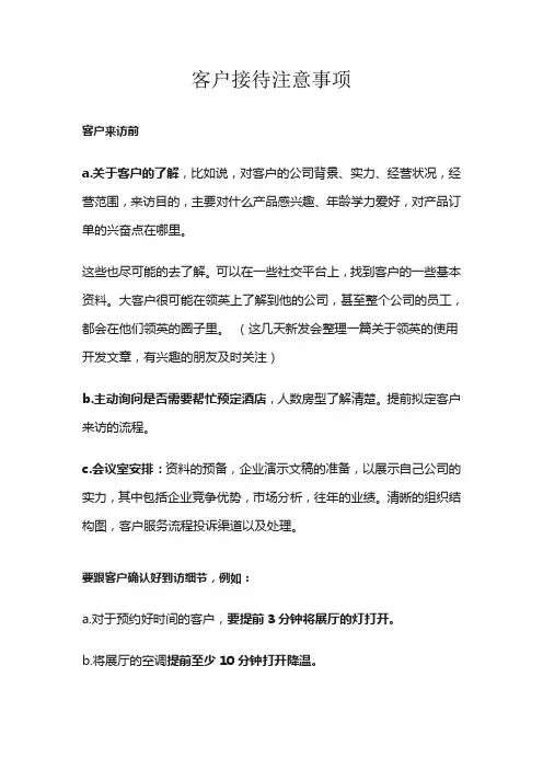 客户接待注意事项