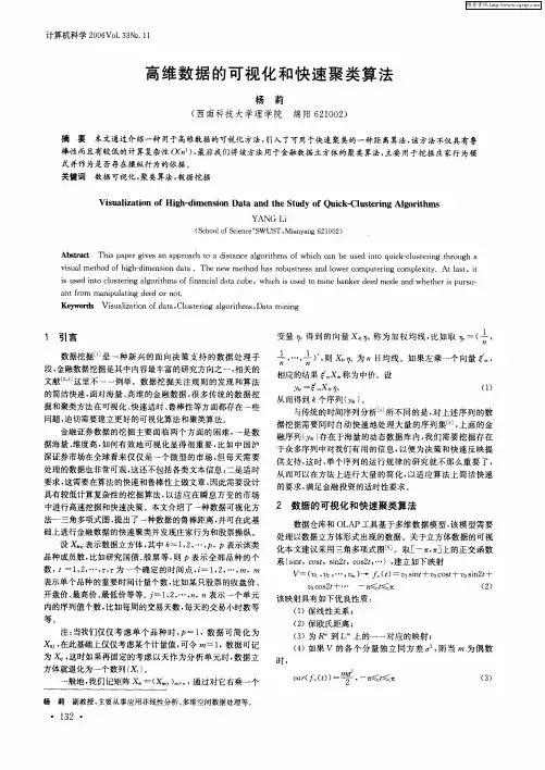高维数据的可视化和快速聚类算法