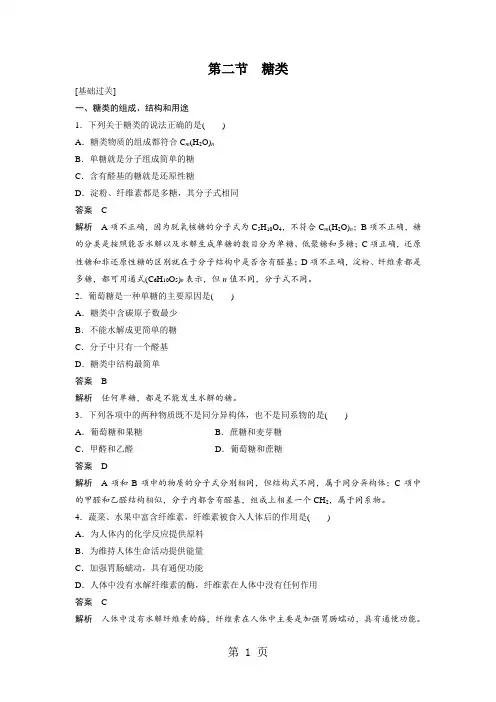 第二节 糖类(习题跟踪训练含答案)