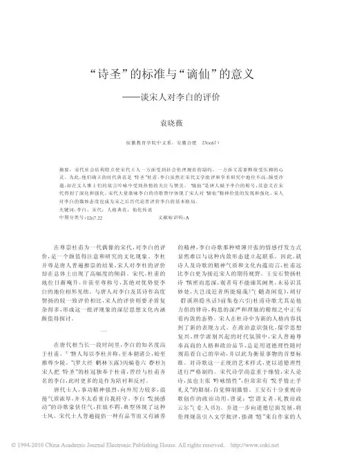 _诗圣_的标准与_谪仙_的意义_谈宋人对李白的评价