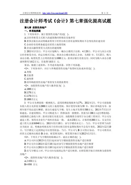 注册会计师考试《会计》第七章强化提高试题