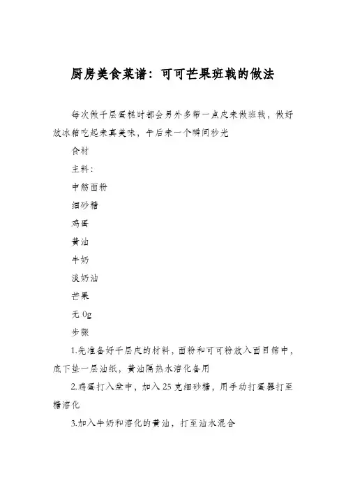 厨房美食菜谱：可可芒果班戟的做法