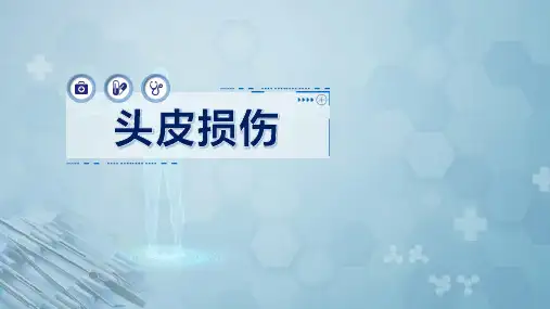 外科学：头皮损伤